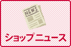 NEWS ショップニュース