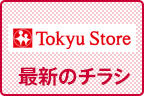Tokyu Store 最新のチラシ