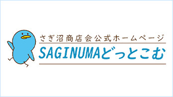 【本番用】さぎぬまどっとこむ