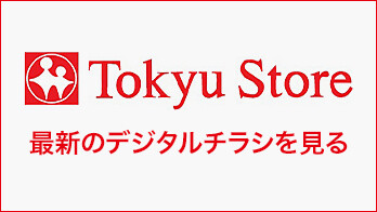 【本番用】東急ストアデジタルチラシ