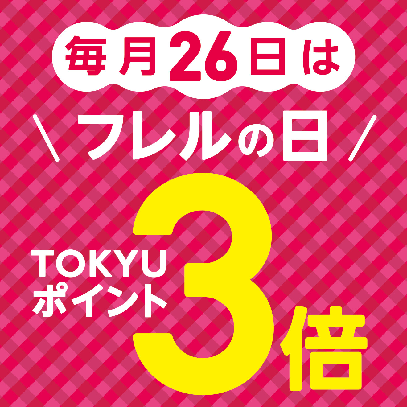 ポイント3倍